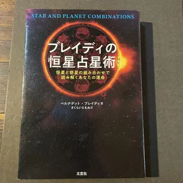 브레이디의 항성 점성술