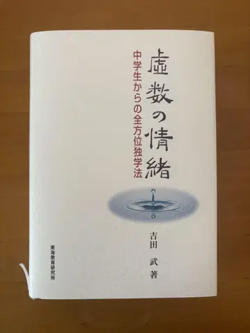 [ 허수의 정서 중학생으로부터의 전방위 독학법 ] 요시다 타케 저