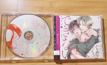 드라마 CD [ 달콤하고 뜨겁고 숨도 쉴 수 없어 1 ]