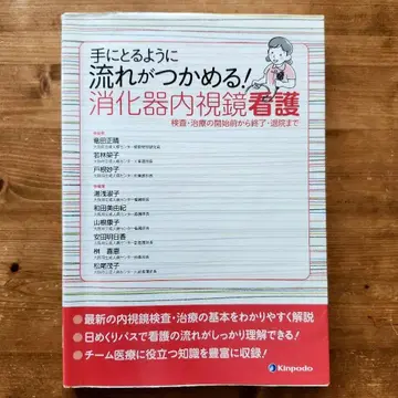 손쉽게 흐름을 파악할 수 있다! 소화기 내시경 간호