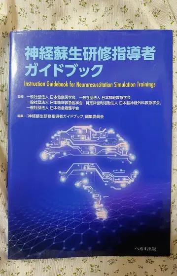 신경 소생 연수 지도자 가이드북
