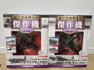 DEAGOSTINI 제2차 세계 대전 걸작기 나카지마 덴잔 1/72