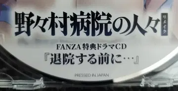 노노무라 병원의 사람들 리메이크 FANZA 한정판 특전 드라마 CD