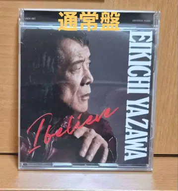 야자와 에이요시 l believe 일반ver