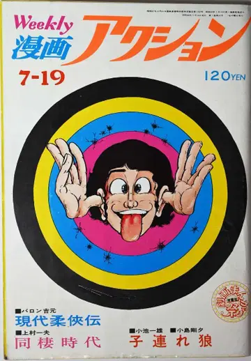 주간 만화 액션 1973년 7월 19일호