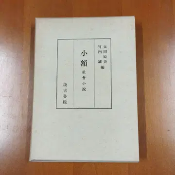 소액 사회 소설 오타 타츠오 타케우치 마코토 편 구고서원