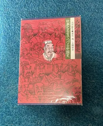 인물 중국의 역사 별권 고사와 명언으로 엮는 중국사 1982년 슈에이샤