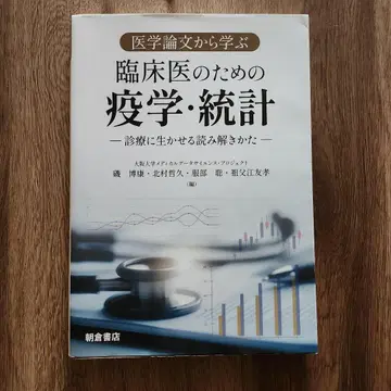 의학 논문으로 배우는 임상의를 위한 역학 통계