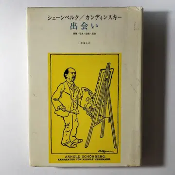 만남: 서한 사진 회화 기록 쇤베르크 바실리 칸딘스키