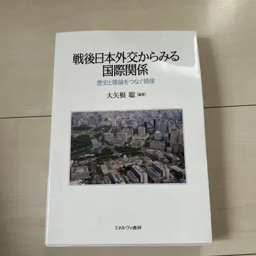 전후 일본 외교에서 본 국제 관계