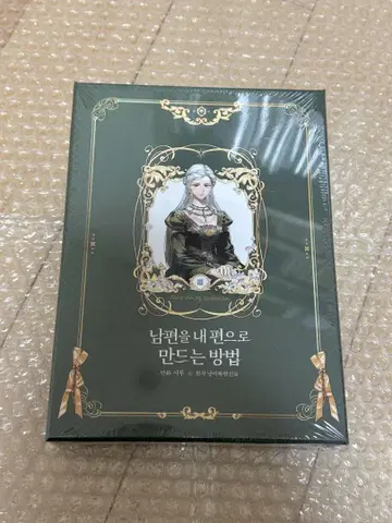 미개봉 새상품 남편을 아군으로 만드는 방법 3권 한국 한정판