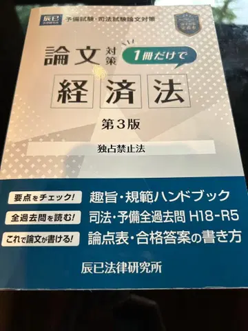 1권만으로 경제법 논문 대책 경제법 제3판 사법시험 예비시험