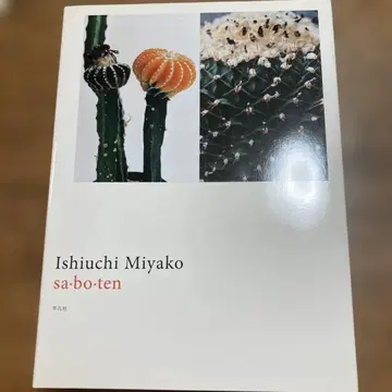 사 보 텐 : 이시우치 미야코