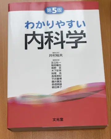 알기 쉬운 내과학 제5판
