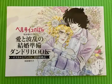 베르사이유의 장미 사랑과 파란의 결혼 준비 댄드라BOOK 제크시 부록
