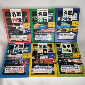 GRAND PRIX CAR 명차 열전 1~6권 세트 SAN-EI MOOK