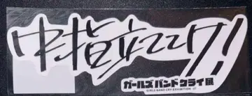 걸즈 밴드 클라이 전시회 클리어 스티커 세트 3