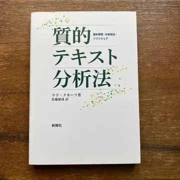질적 텍스트 분석법 기본 원리 분석 기법 소프트웨어 우도 쿠커츠