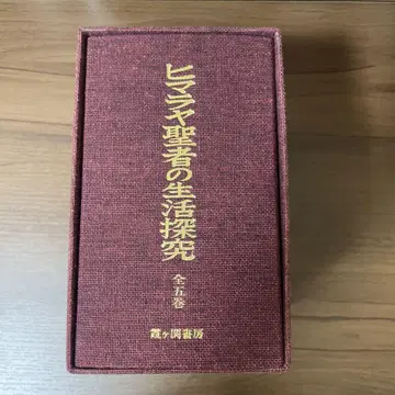 히말라야 성자의 생활 탐구 전 5권 세트 특제 크로스 상자입