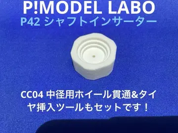 P42 샤프트 인서트 P!MODEL LABO제 미니 사륜구동