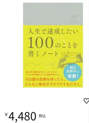 인생에서 달성하고 싶은 100가지 일을 쓰는 노트