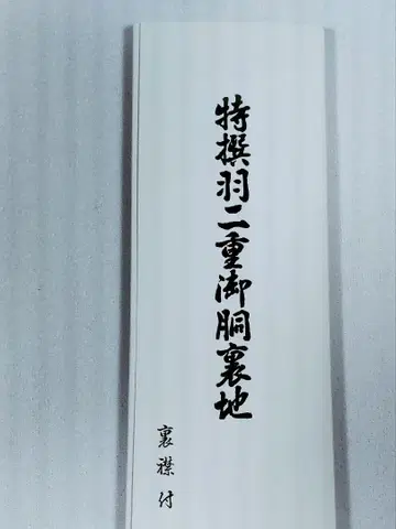 몸통 안감 특선 하부타에 카라 뒷면 부착
