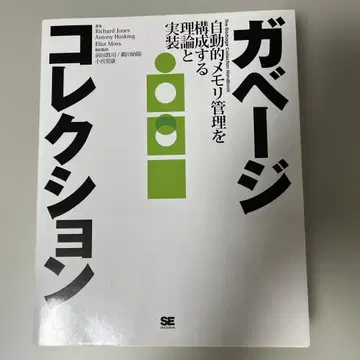 가비지 컬렉션 자동 메모리 관리를 구성하는 이론과 구현