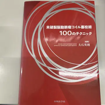 미파열 뇌동맥류 코일 색전술 100가지 테크닉