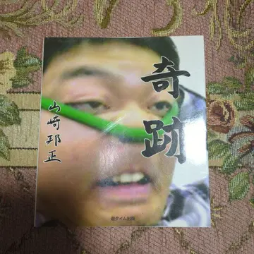 기적 야마자키 쿠니마사