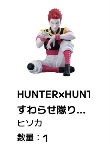 HUNTER x HUNTER 스와라세타이 리얼 2 히소카