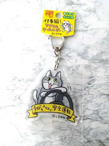 일하는 고양이 아크릴 키링 안전 제일, 오늘이야말로 더 나은 안전 운전