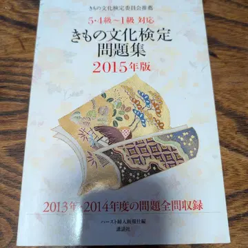 기모노 문화 검정 문제집 2015년판