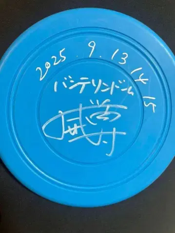 고토 타케루 사인 포함 파란색 프리스비 2025년 이벤트