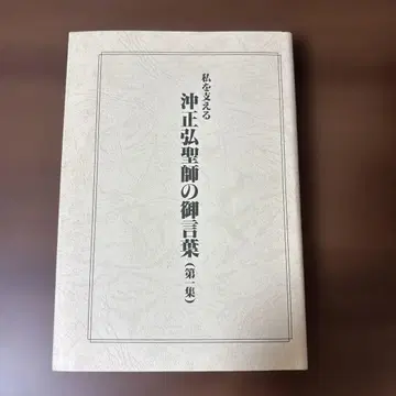 나를 지탱하는 오키 마사히로 스승님의 말씀 제1집