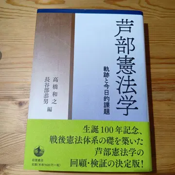 아시베 헌법학 궤적과 오늘날의 과제 이와나미 서점