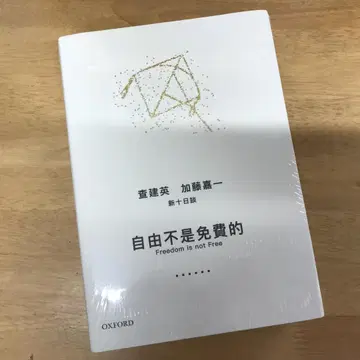 자유는 공짜가 아니다 / 자유는 공짜가 아니다 차젠잉 / 가토 요시카즈