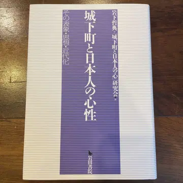 성하마을과 일본인의 심성 그 표상 사상 근대화 [부록 포함]