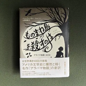 모방새를 죽이는 것은 : 알라바마 이야기 <신번역판>