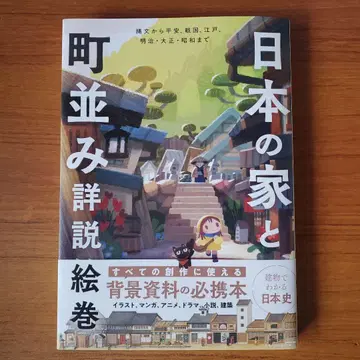 일본의 집과 마을 풍경 상세 설명 그림 두루마리