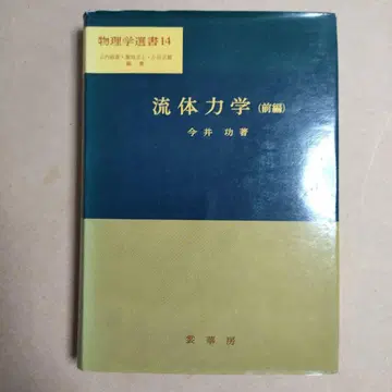 유체 역학 (전편) 이마이 이사무 저