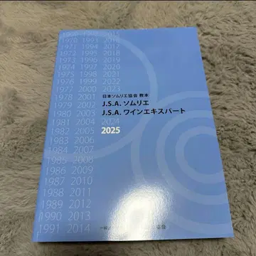 J.S.A. 소믈리에 와인 전문가 일본 소믈리에 협회 교본 2025