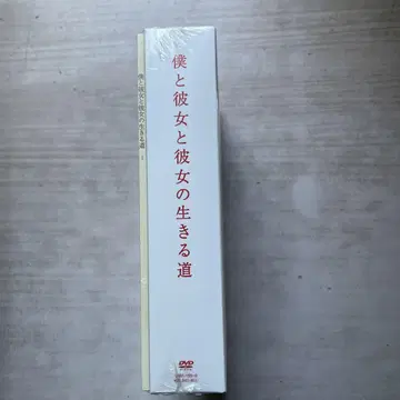 나와 그녀와 그녀가 살아가는 길 DVD-BOX (미개봉품)
