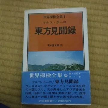 세계 탐험 전집 1 동방견문록 마르코 폴로