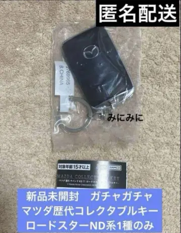 미개봉 새상품 가챠가챠 마쓰다 역대 콜렉터블 키 로드스터 ND계 1종만