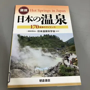 [중고 도서] 도설 일본의 온천 170 온천의 사이언스