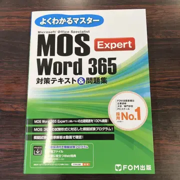 MOS Word 365 Expert 대책 텍스트 & 문제집