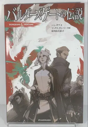 DUNGEONS&DRAGONS 발더스 게이트의 전설