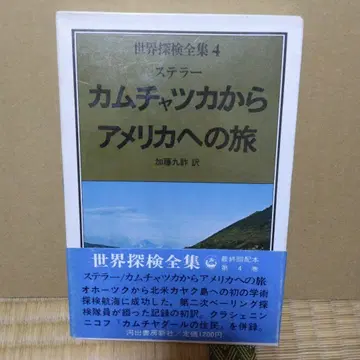 세계 탐험 전집 4 카무차카에서 미국으로 가는 여행