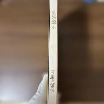 [레어 도서] 기학독본 하리 코토쿠 편