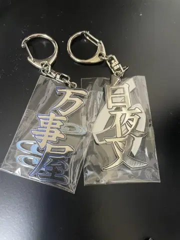 은혼 전시회 굿즈 만사야 백야차 메탈 키링 세트